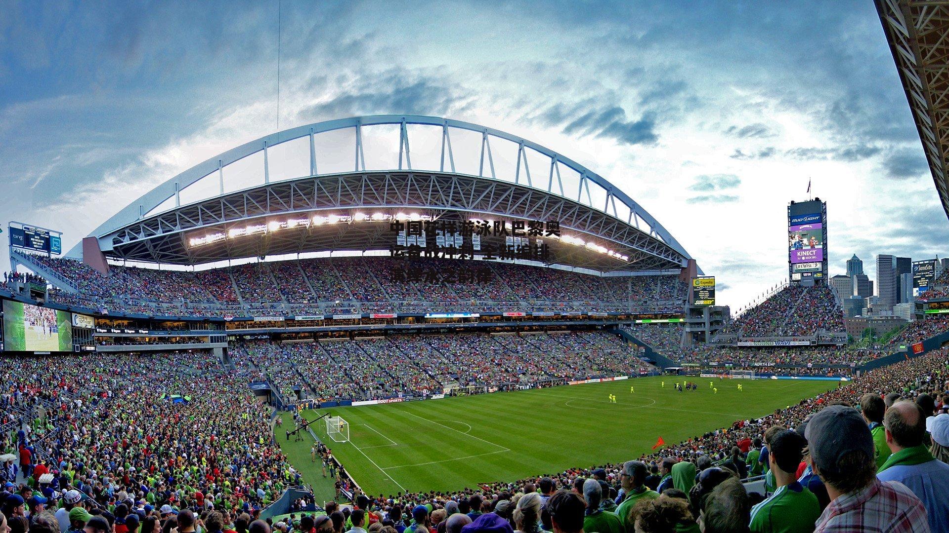 中国花样游泳队巴黎奥运备战冲刺 全新编排演绎水之韵律【爱游戏娱乐】