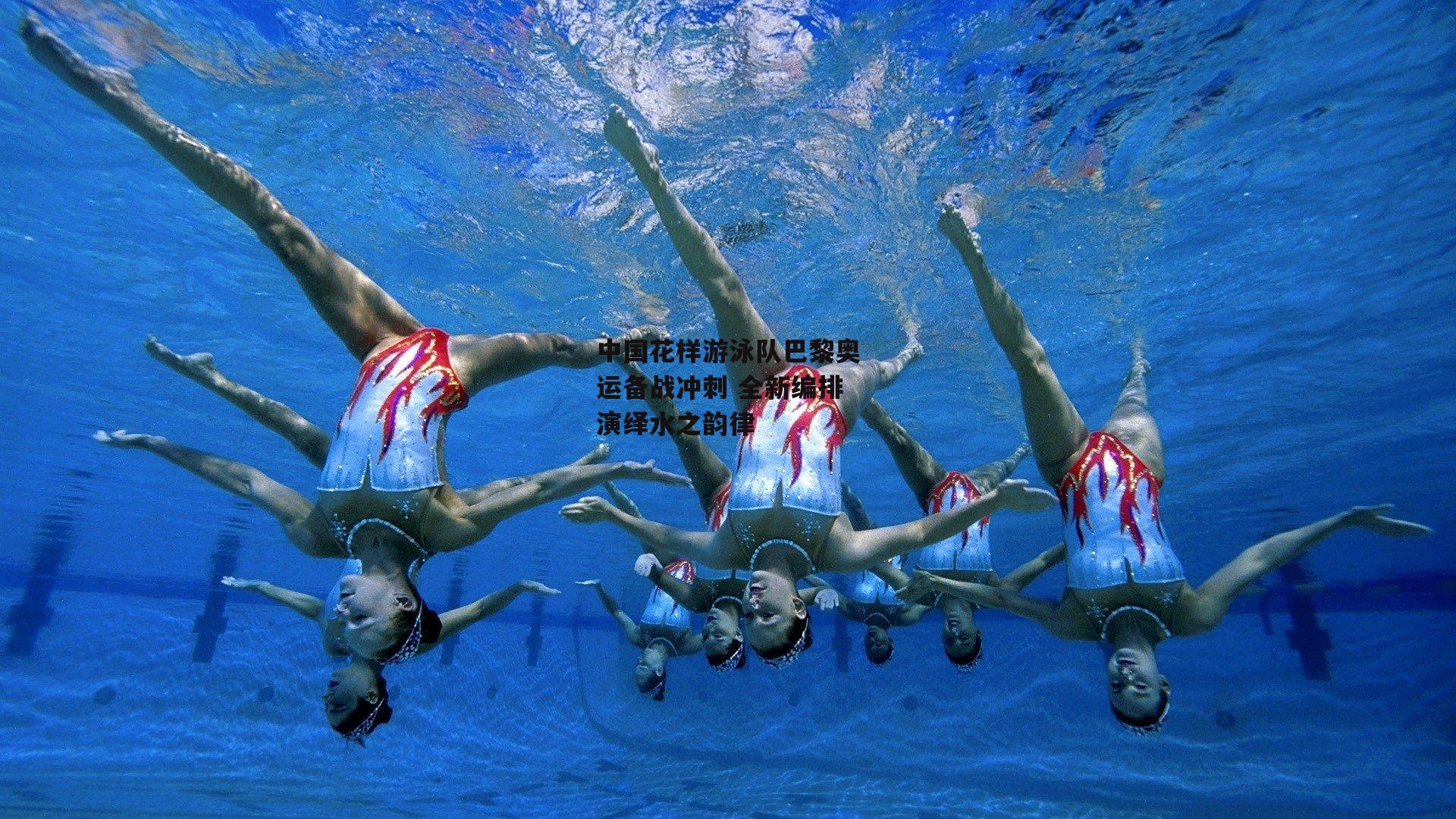 中国花样游泳队巴黎奥运备战冲刺 全新编排演绎水之韵律
