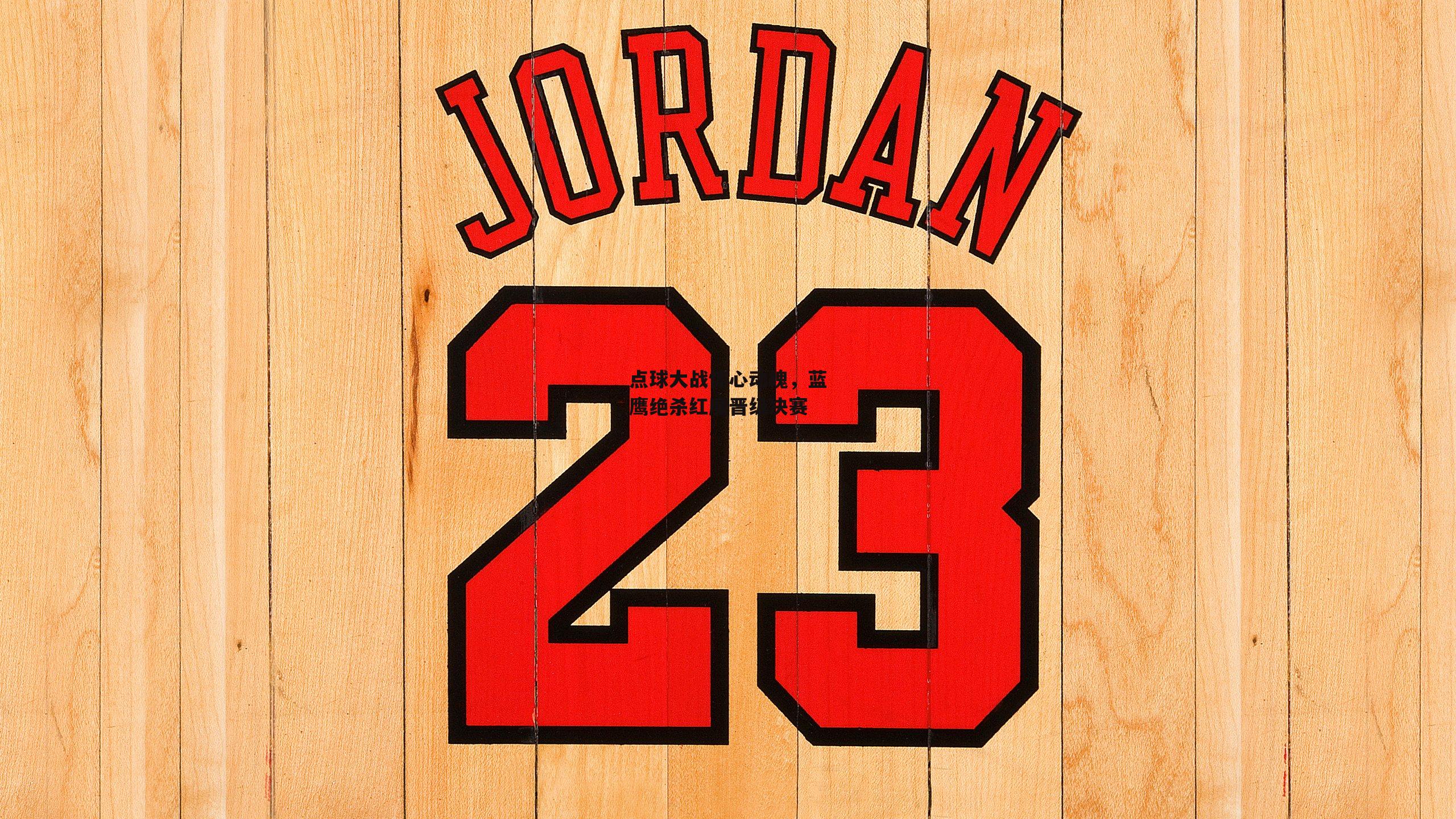 点球大战惊心动魄,蓝鹰绝杀红魔晋级决赛:爱游戏娱乐