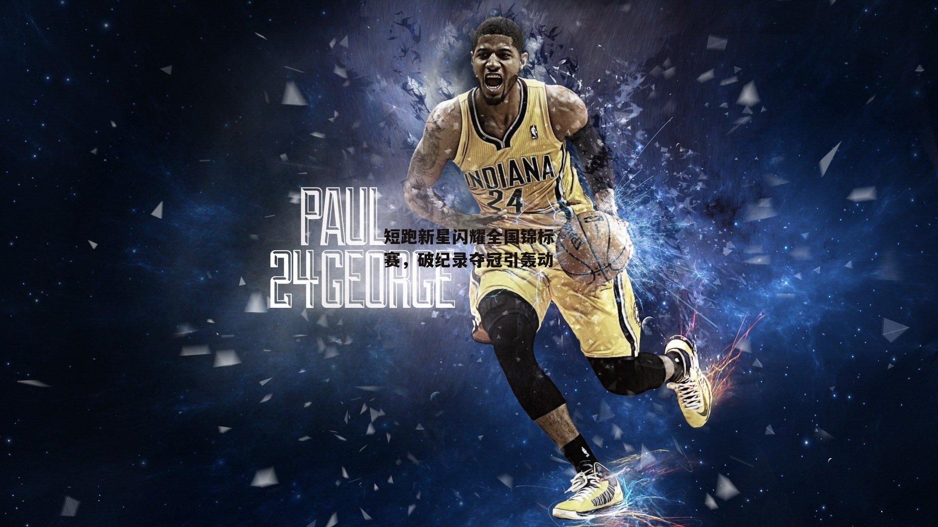 ayx-短跑新星闪耀全国锦标赛，破纪录夺冠引轰动