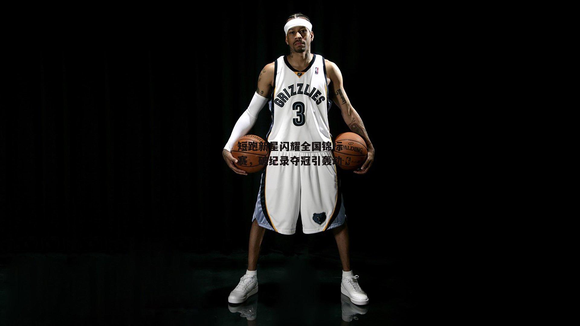 短跑新星闪耀全国锦标赛，破纪录夺冠引轰动