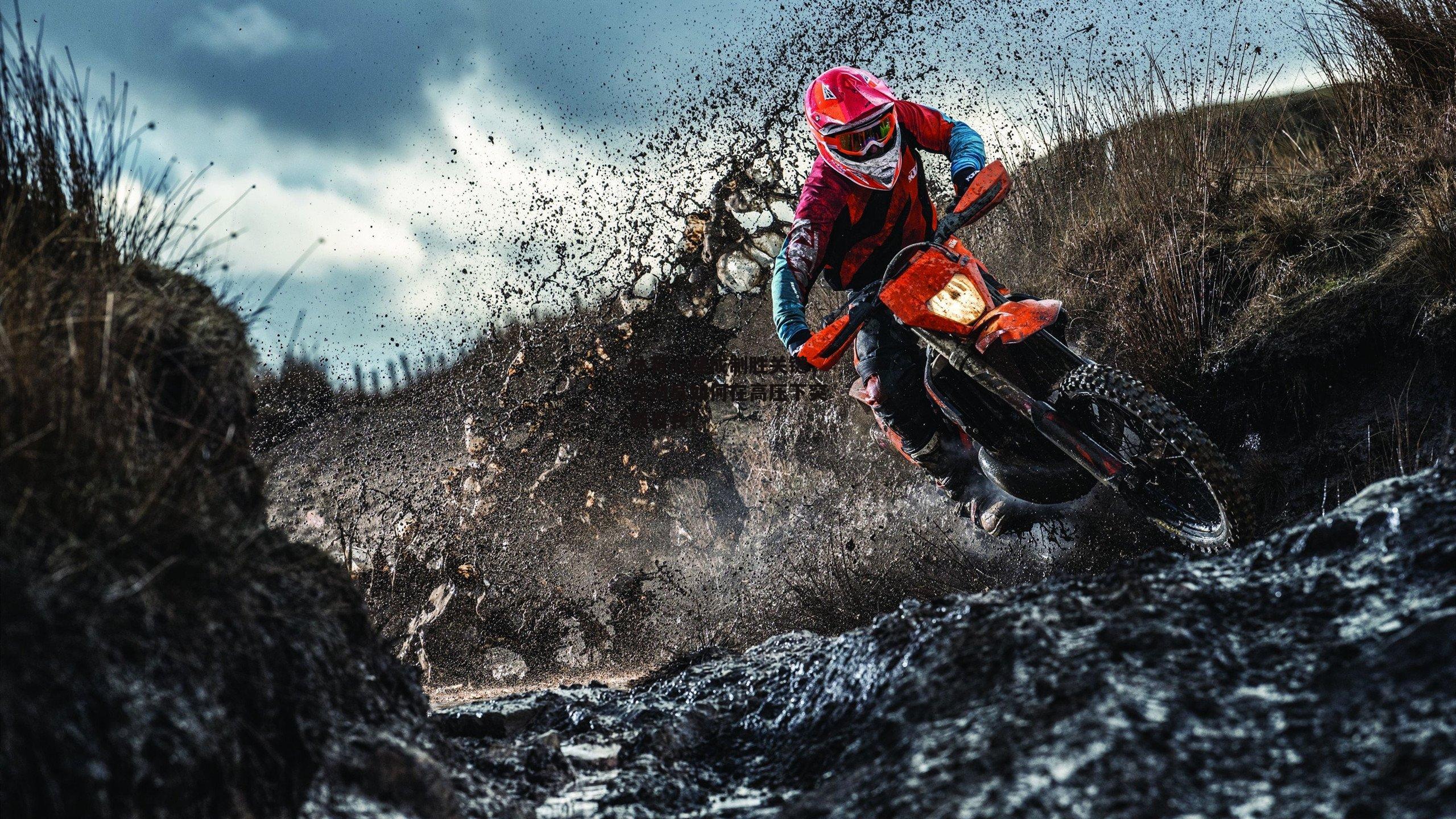 ayx-体育心理成制胜关键,运动员如何在高压下突破自我?