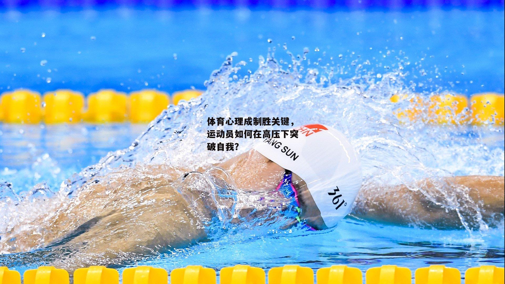 体育心理成制胜关键,运动员如何在高压下突破自我?