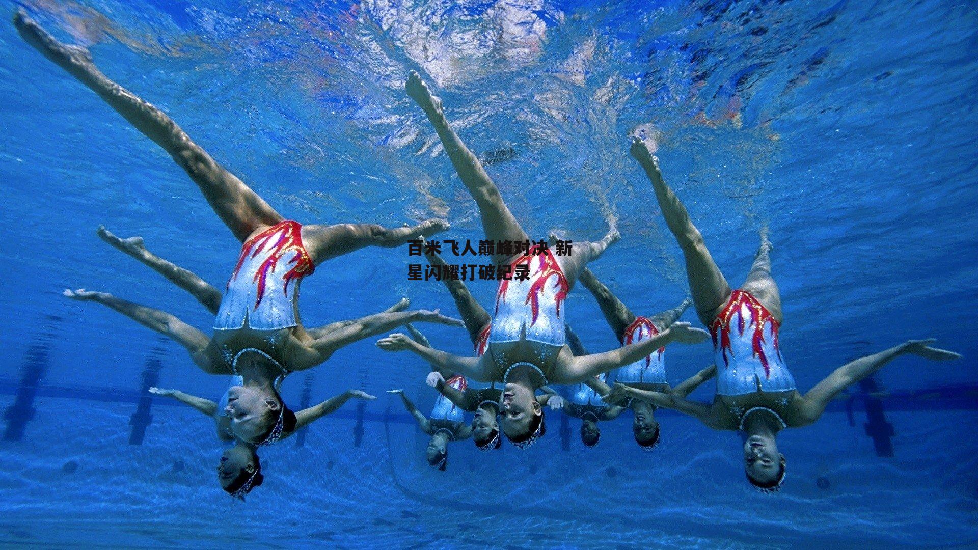 百米飞人巅峰对决 新星闪耀打破纪录