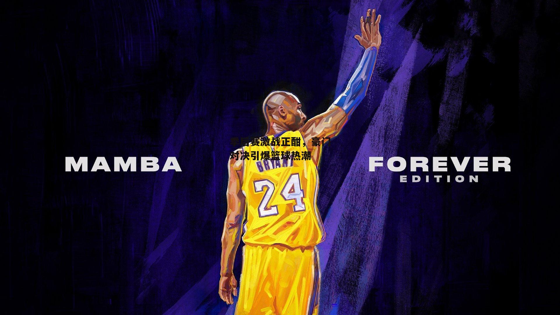 季后赛激战正酣，豪门对决引爆篮球热潮【爱游戏中国】