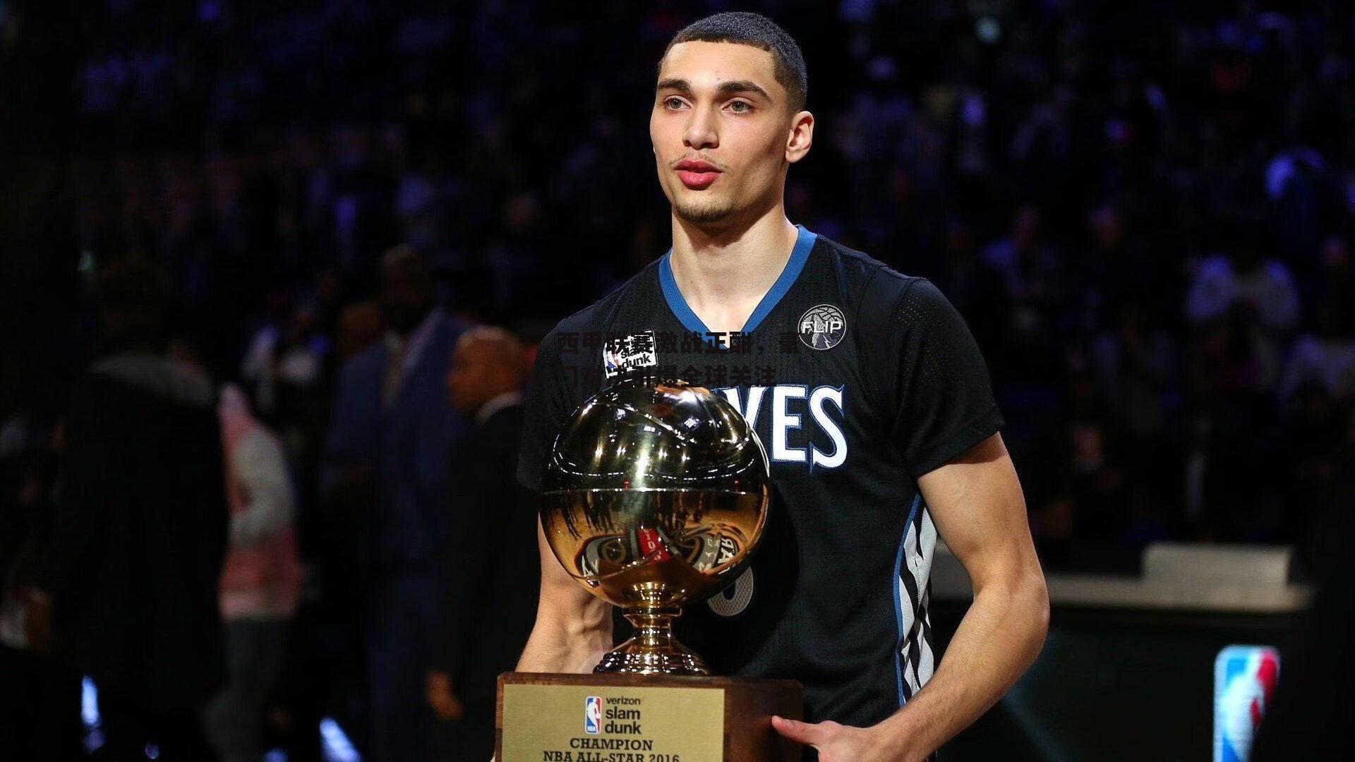 【爱游戏娱乐】西甲联赛激战正酣,豪门对决引爆全球关注