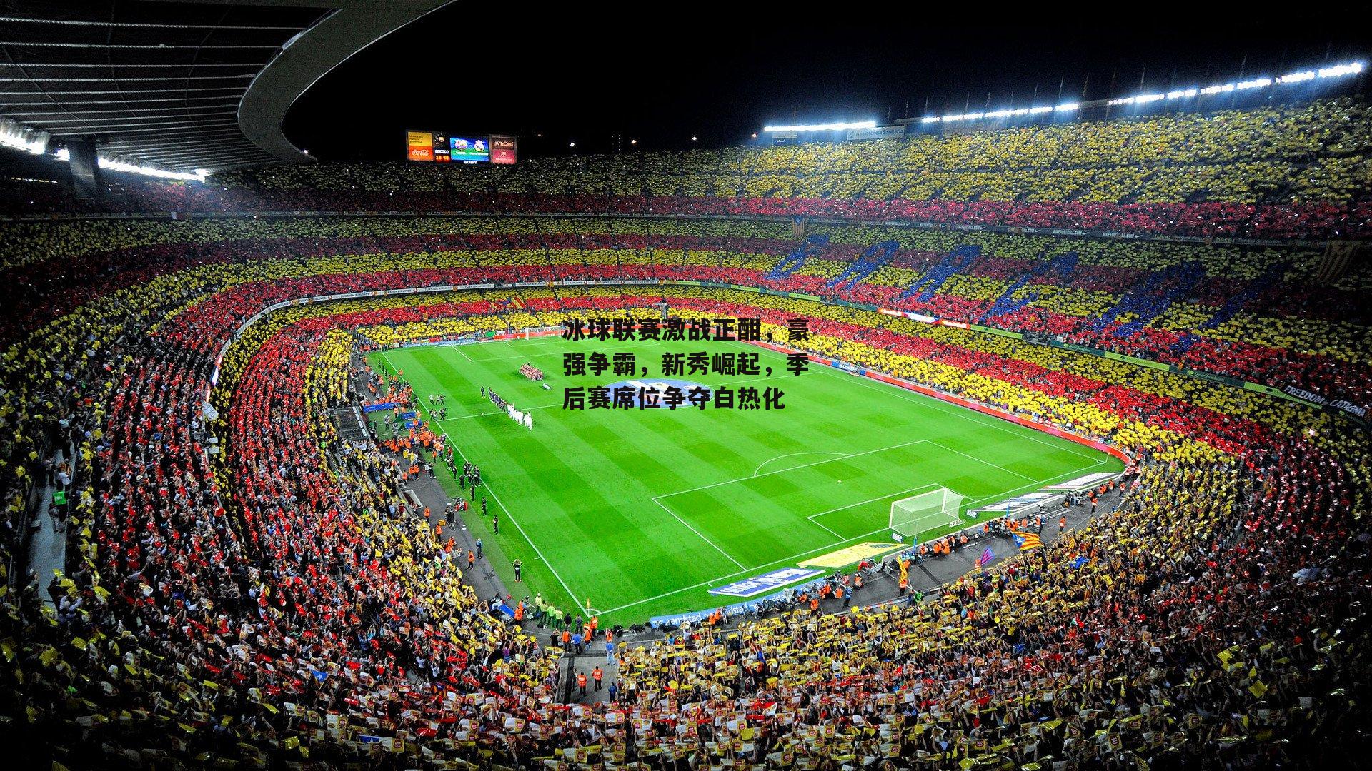 冰球联赛激战正酣,豪强争霸,新秀崛起,季后赛席位争夺白热化-爱游戏官方网站