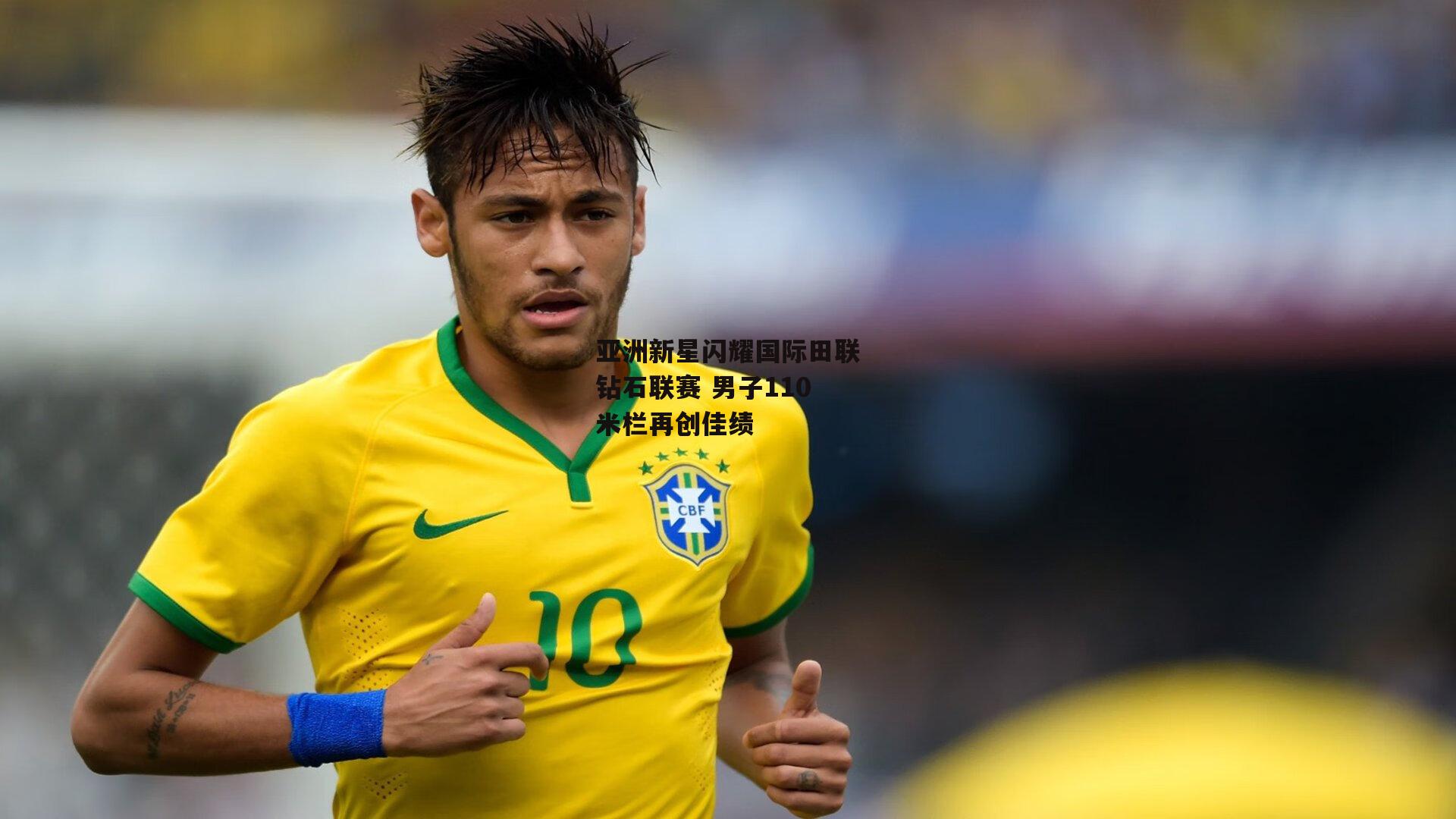 爱游戏中国|亚洲新星闪耀国际田联钻石联赛 男子110米栏再创佳绩