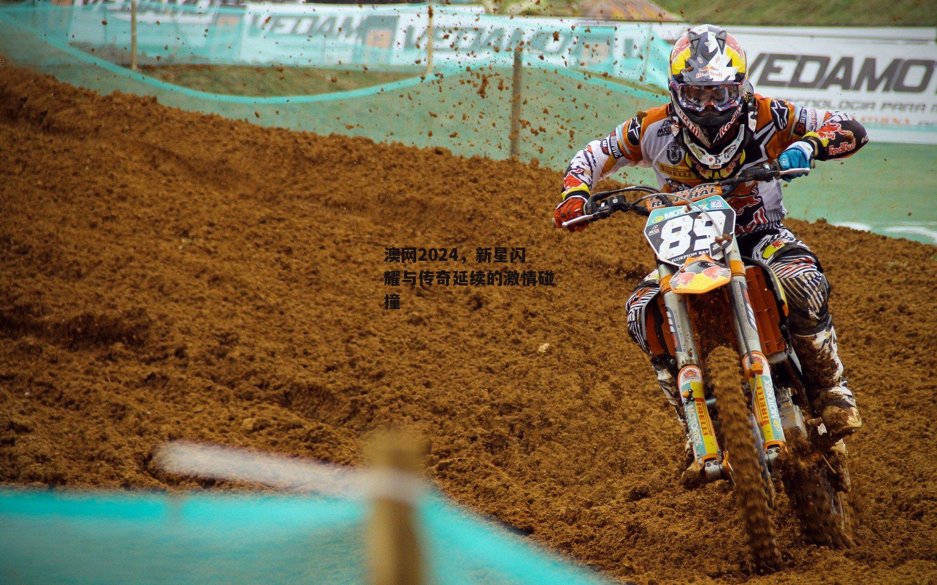 澳网2024,新星闪耀与传奇延续的激情碰撞【爱游戏娱乐】