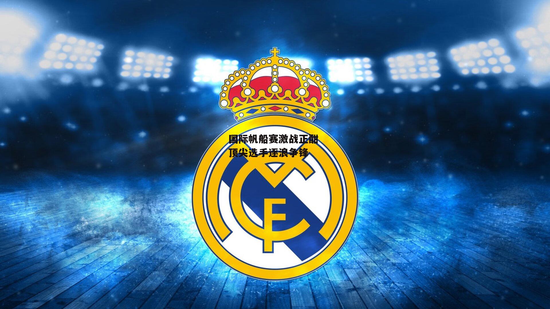 国际帆船赛激战正酣 顶尖选手逐浪争锋|爱游戏中国