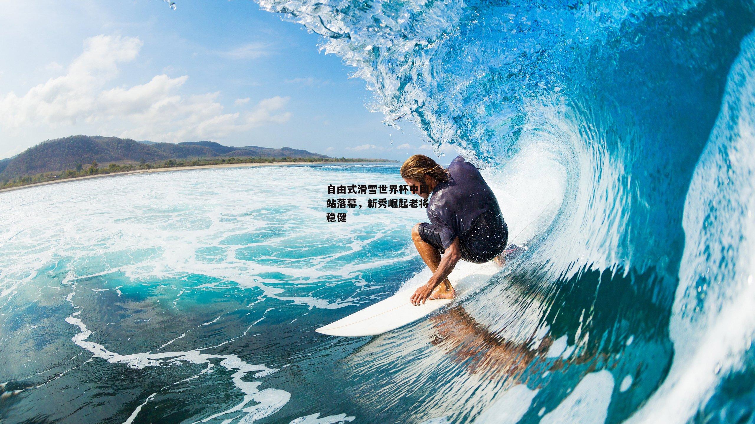 【爱游戏平台】自由式滑雪世界杯中国站落幕,新秀崛起老将稳健