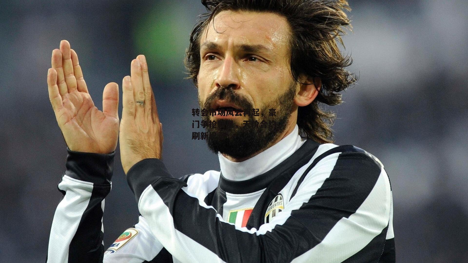 AYX SPORTS|转会市场风云再起，豪门争抢新星，天价合约刷新纪录