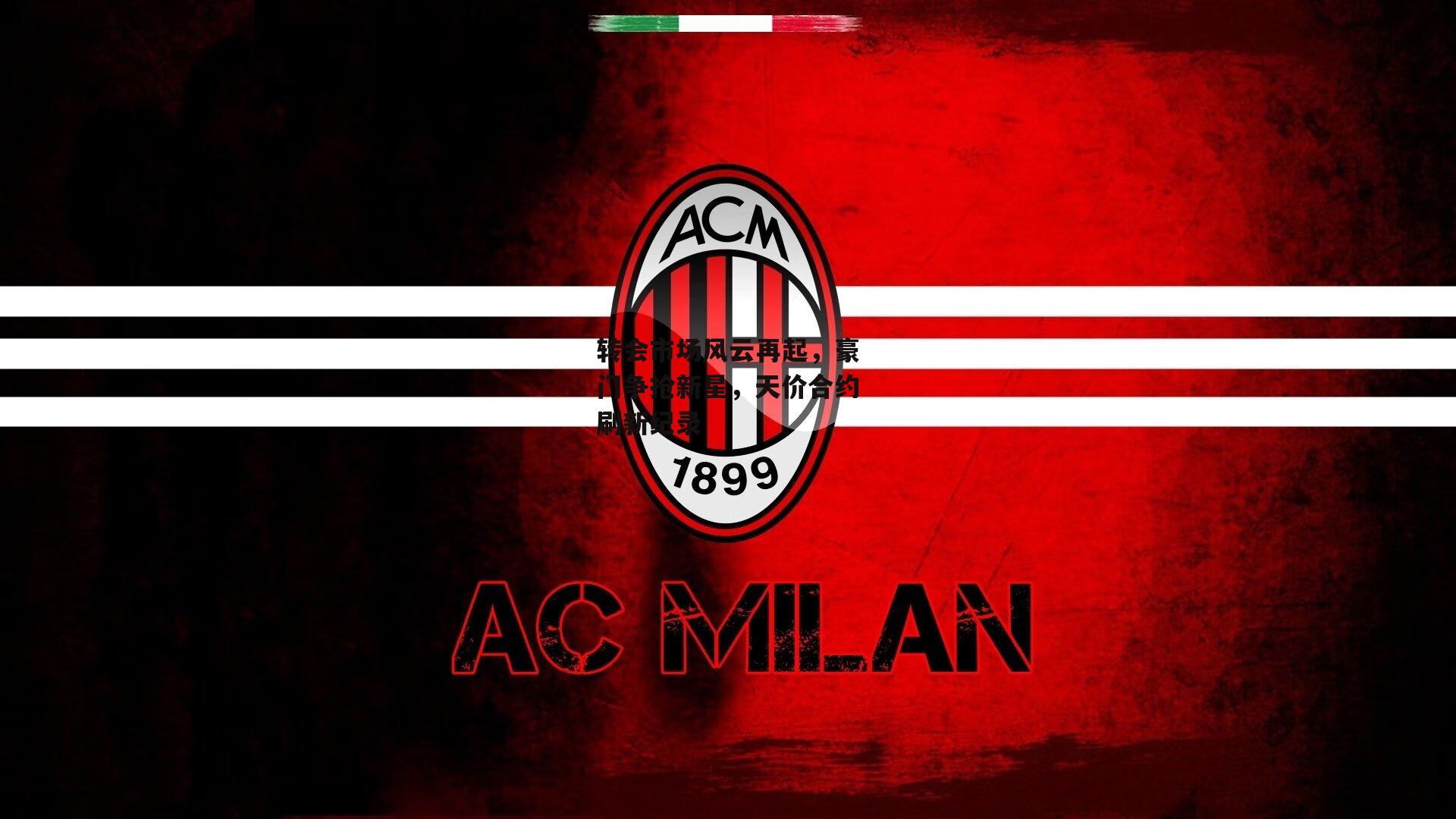 转会市场风云再起,豪门争抢新星,天价合约刷新纪录