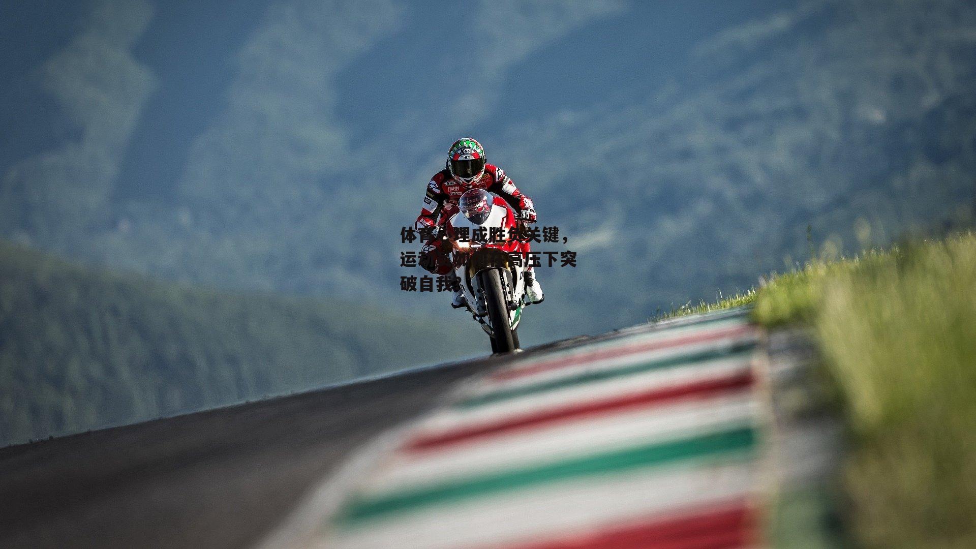 【爱游戏】体育心理成胜负关键,运动员如何在高压下突破自我?