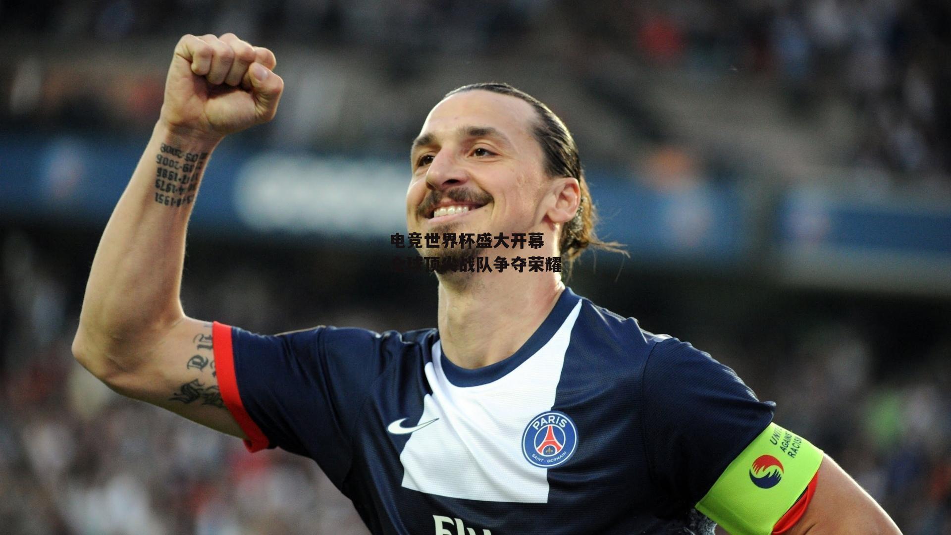 电竞世界杯盛大开幕 全球顶尖战队争夺荣耀：爱游戏中国