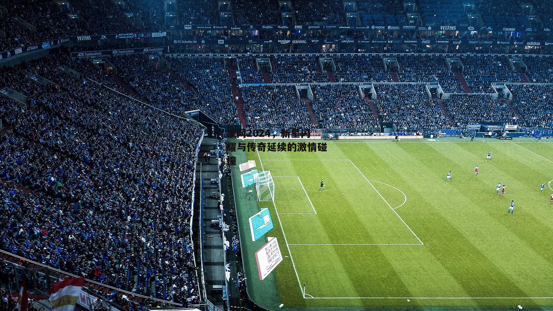 爱游戏娱乐|澳网2024,新星闪耀与传奇延续的激情碰撞