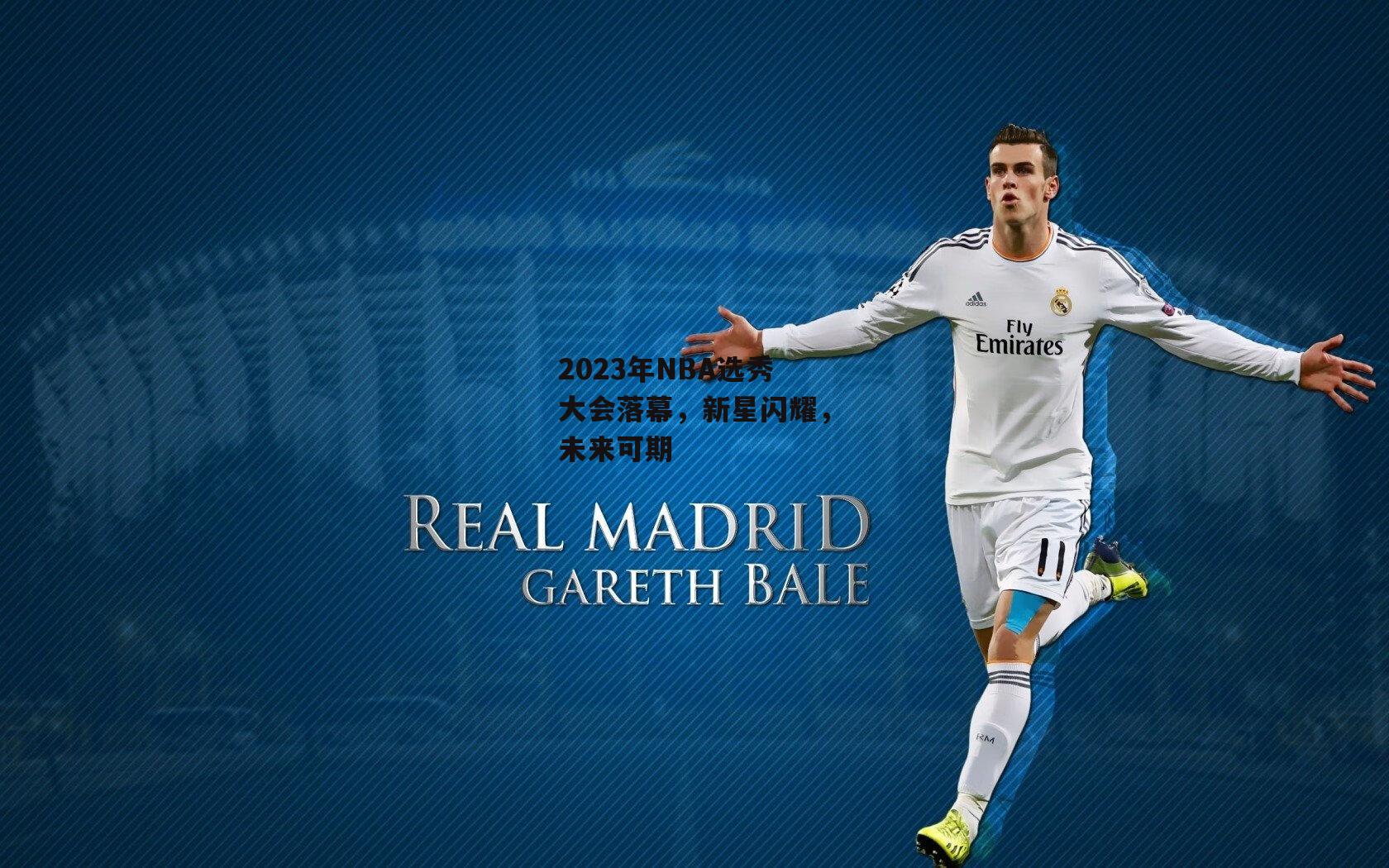 2023年NBA选秀大会落幕,新星闪耀,未来可期_ayx