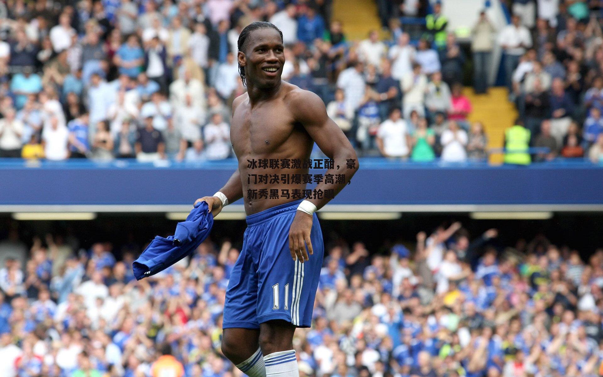 AYX SPORTS-冰球联赛激战正酣,豪门对决引爆赛季高潮,新秀黑马表现抢眼