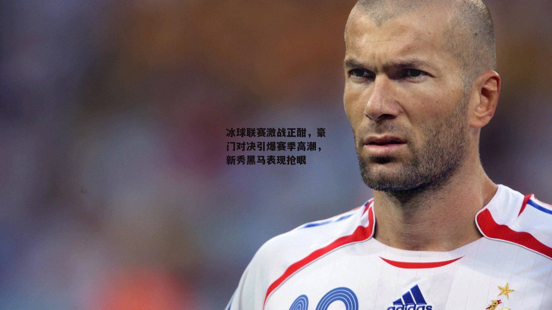 冰球联赛激战正酣,豪门对决引爆赛季高潮,新秀黑马表现抢眼