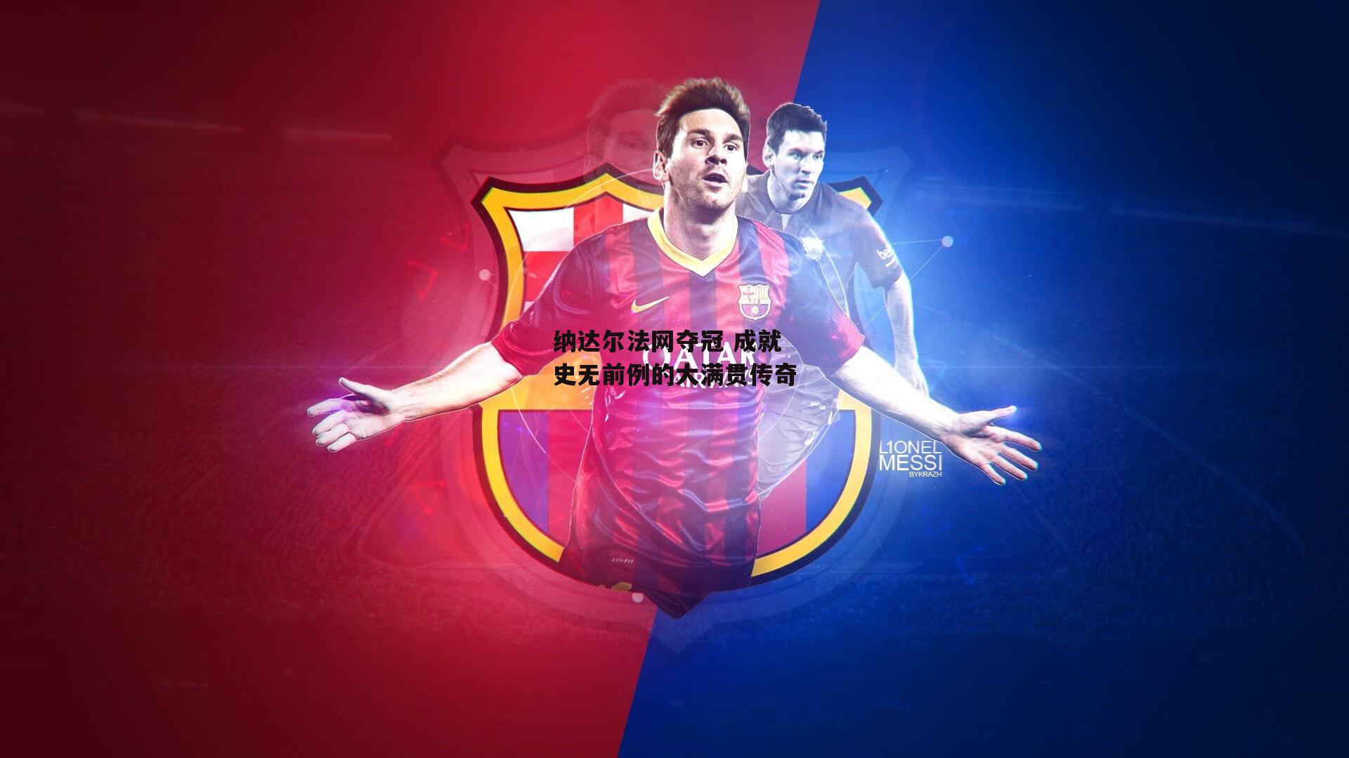 纳达尔法网夺冠 成就史无前例的大满贯传奇