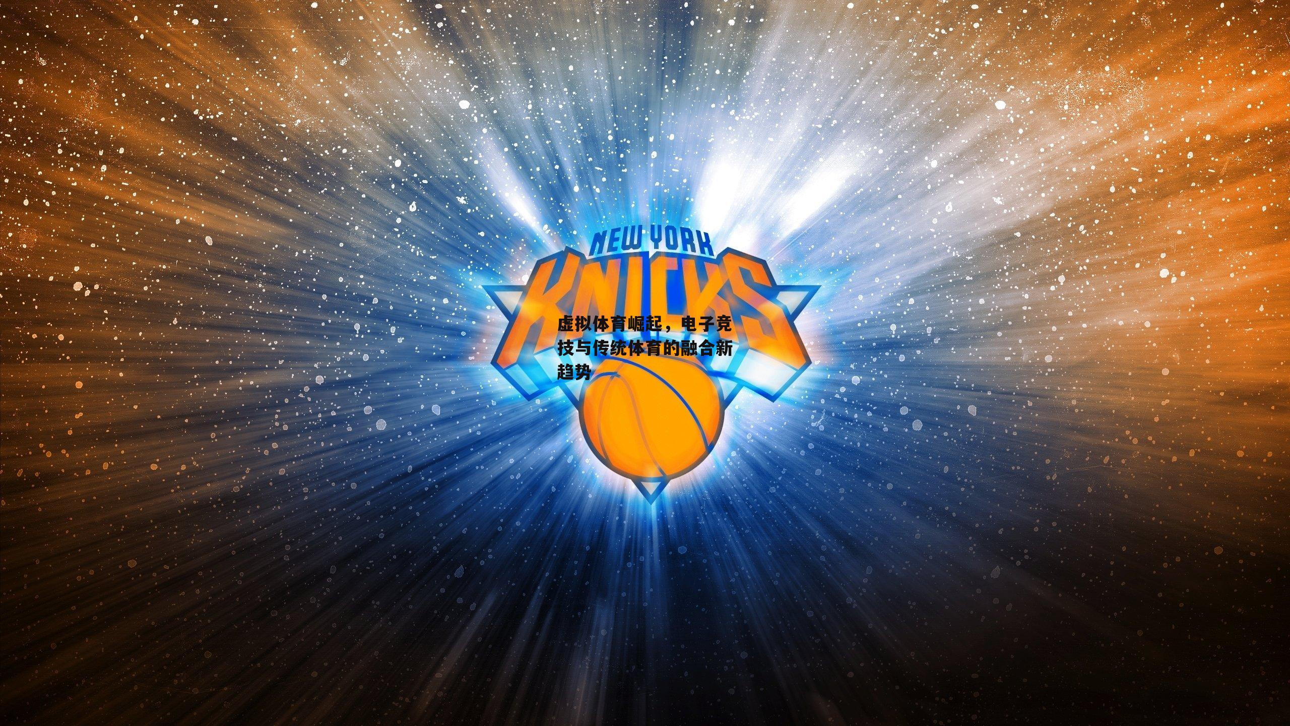 【ayx】虚拟体育崛起,电子竞技与传统体育的融合新趋势