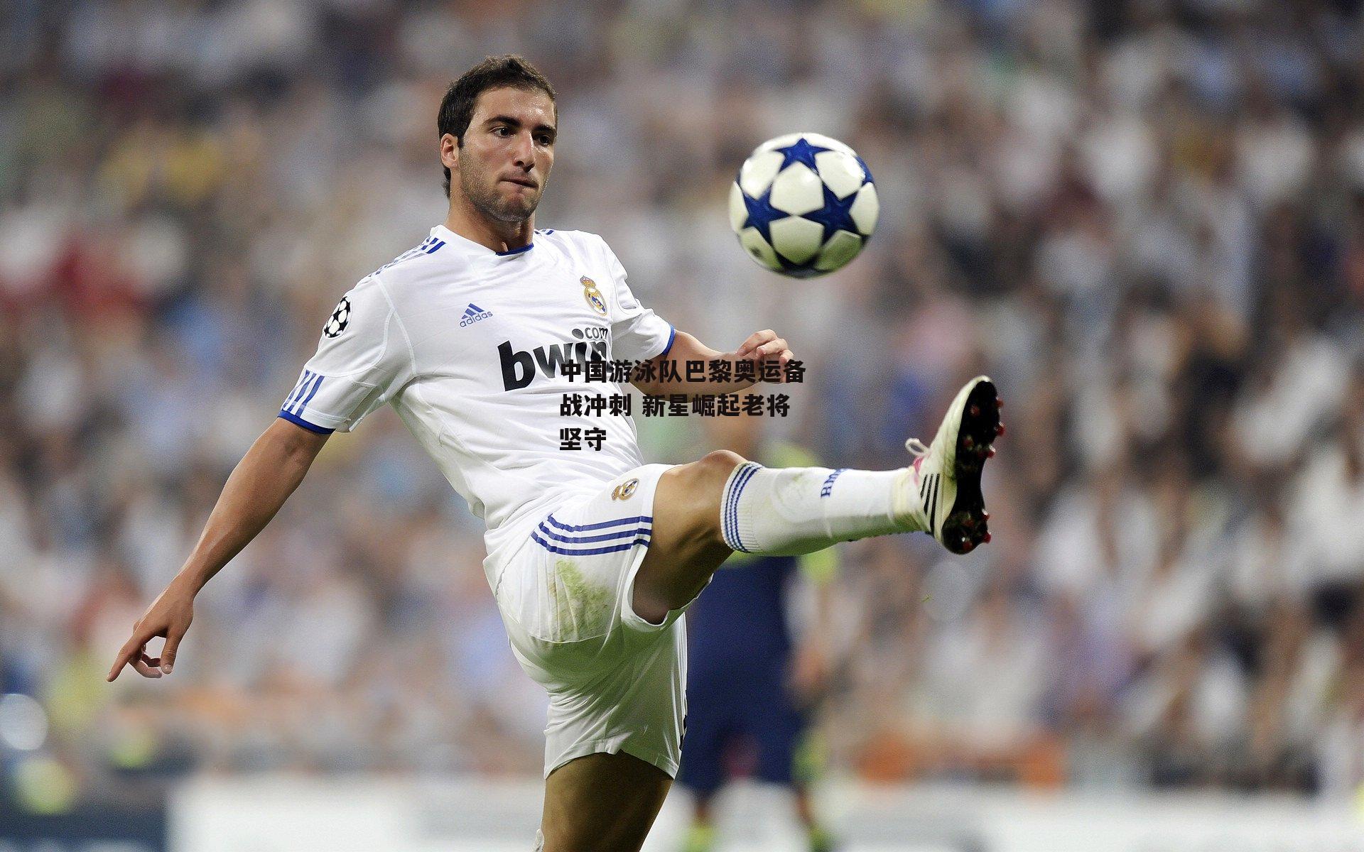 中国游泳队巴黎奥运备战冲刺 新星崛起老将坚守