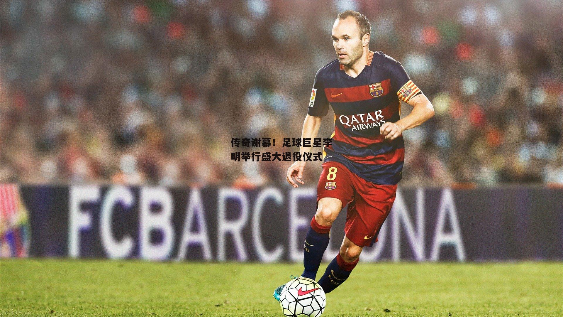 【爱游戏官方网站】传奇谢幕!足球巨星李明举行盛大退役仪式