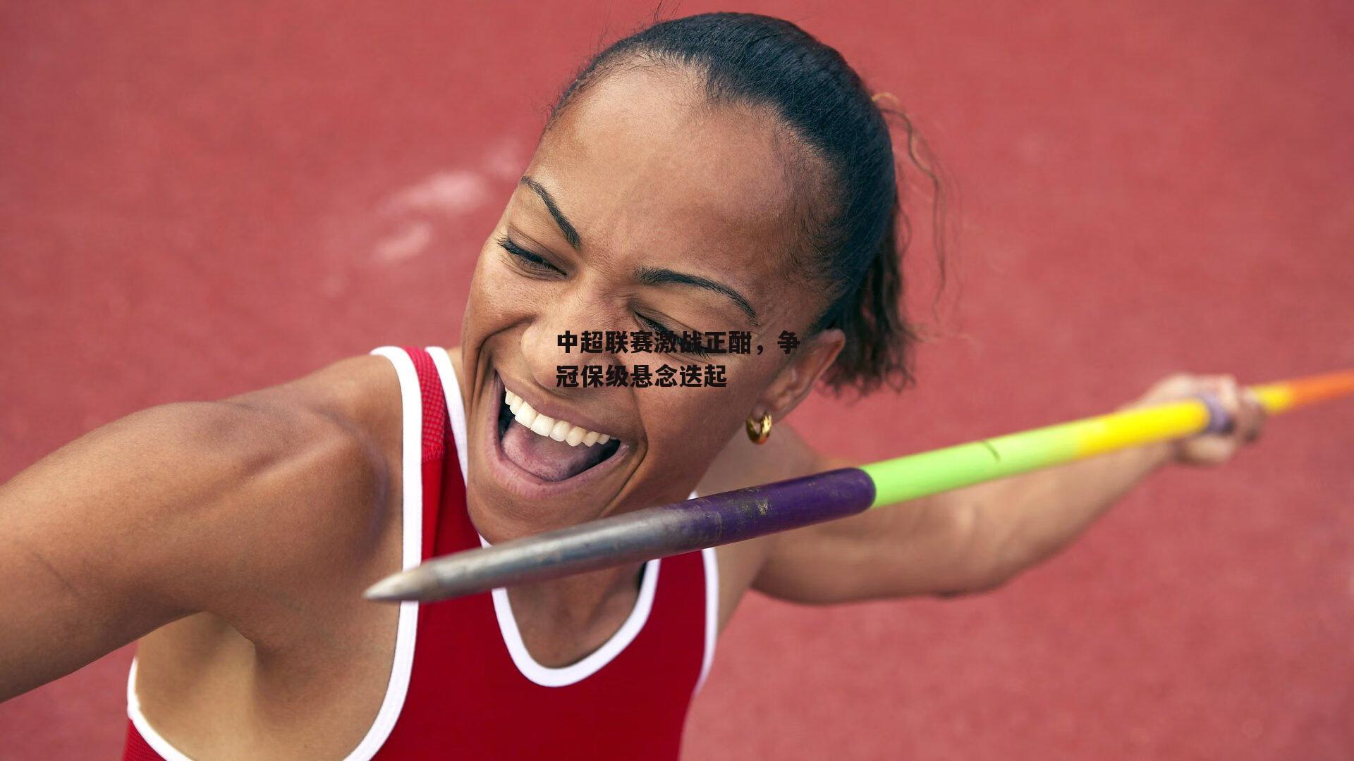 中超联赛激战正酣，争冠保级悬念迭起【爱游戏官方网站】