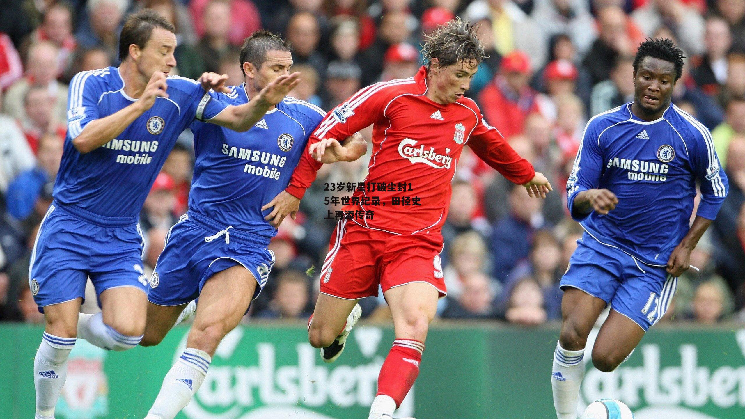 23岁新星打破尘封15年世界纪录,田径史上再添传奇|爱游戏