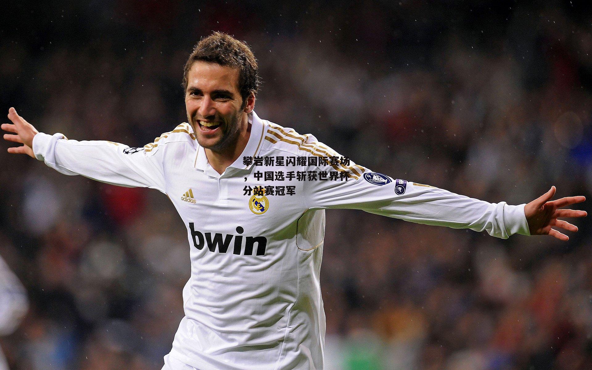 攀岩新星闪耀国际赛场，中国选手斩获世界杯分站赛冠军|爱游戏娱乐