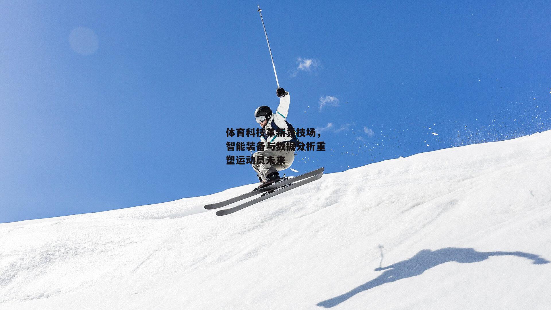 【爱游戏官方网站】体育科技革新竞技场,智能装备与数据分析重塑运动员未来