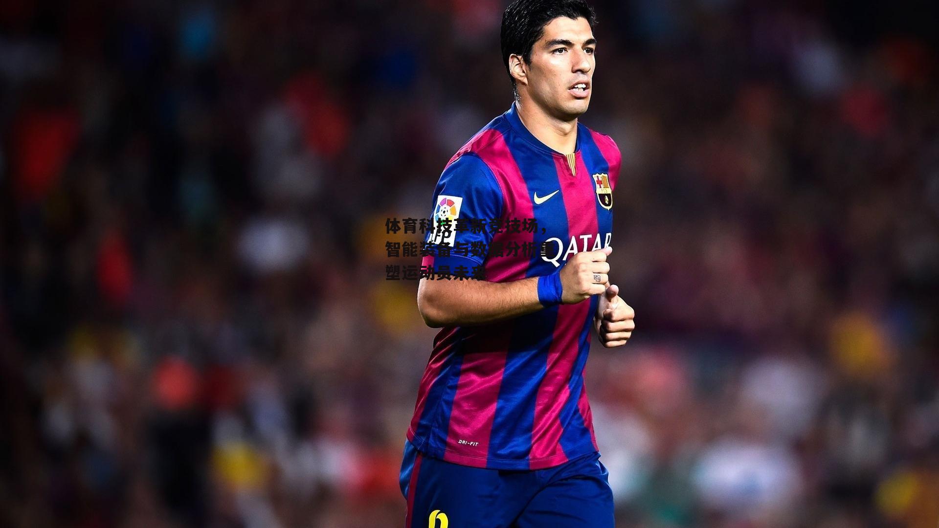 体育科技革新竞技场,智能装备与数据分析重塑运动员未来