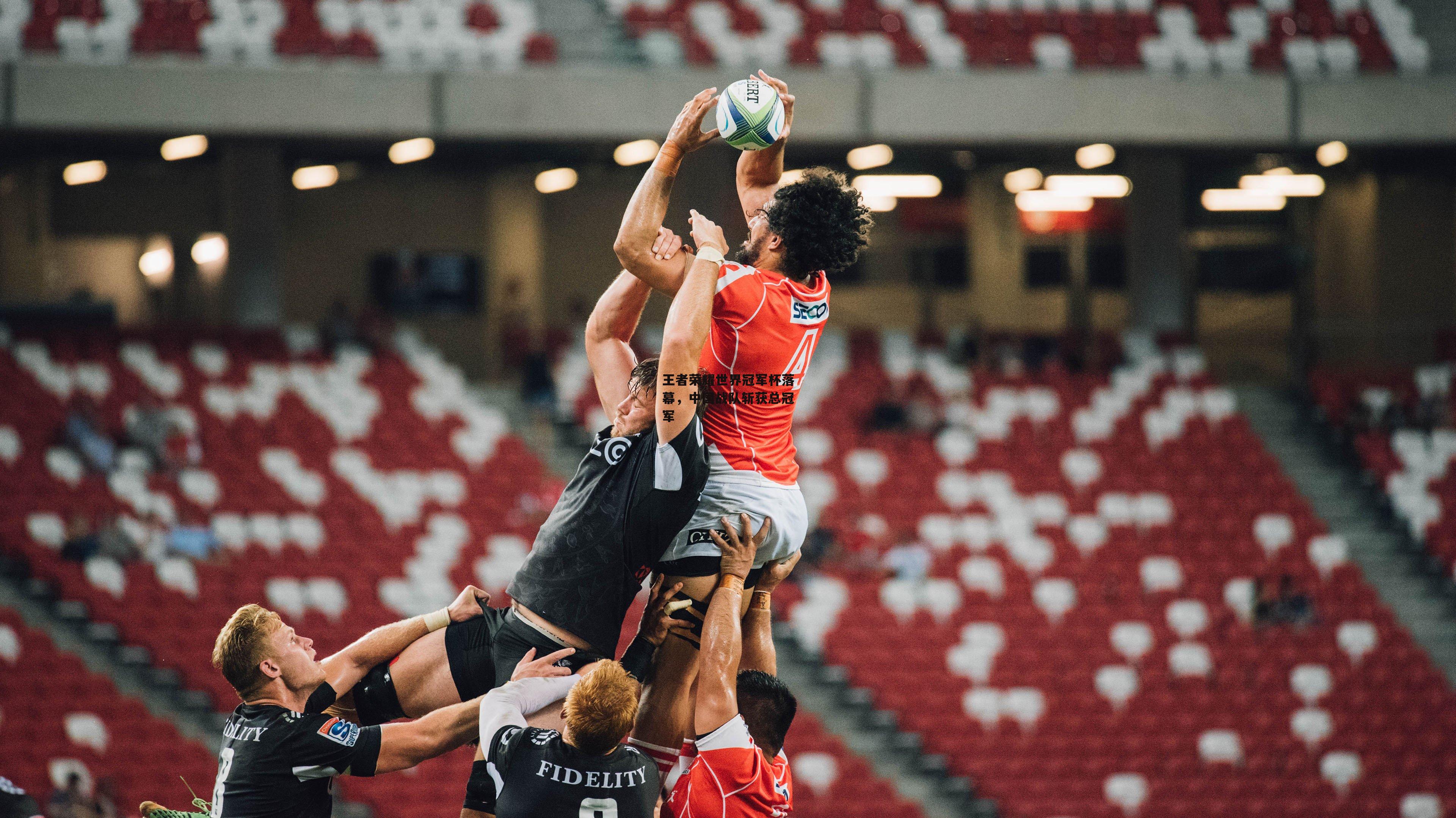 王者荣耀世界冠军杯落幕,中国战队斩获总冠军:爱游戏官方网站