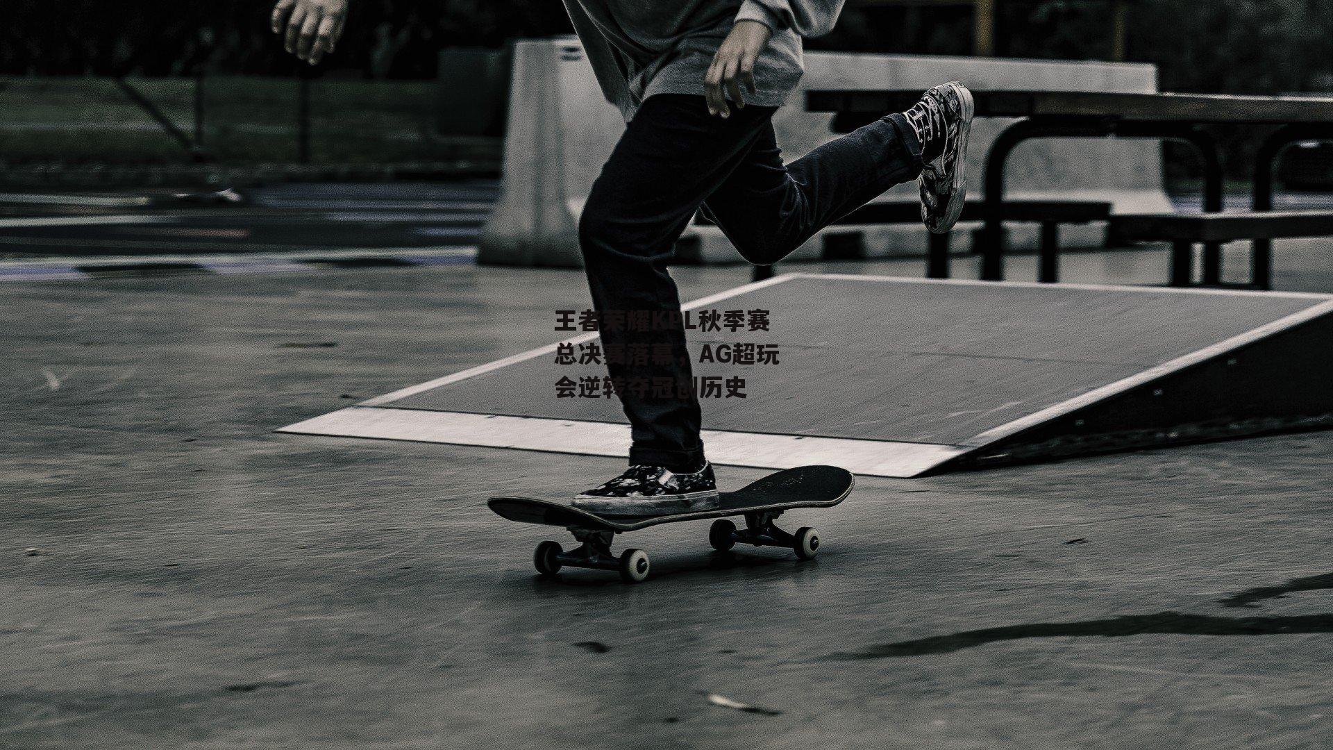 王者荣耀KPL秋季赛总决赛落幕,AG超玩会逆转夺冠创历史