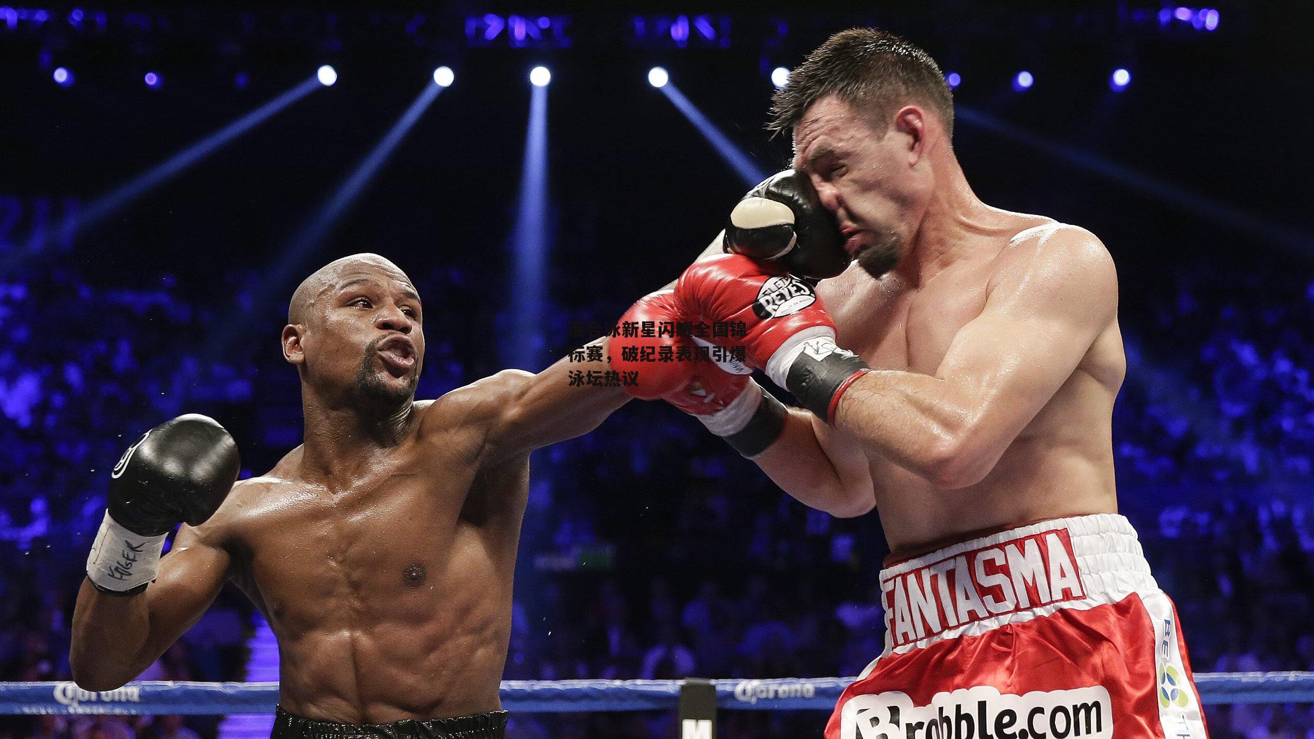 爱游戏娱乐_混合泳新星闪耀全国锦标赛,破纪录表现引爆泳坛热议