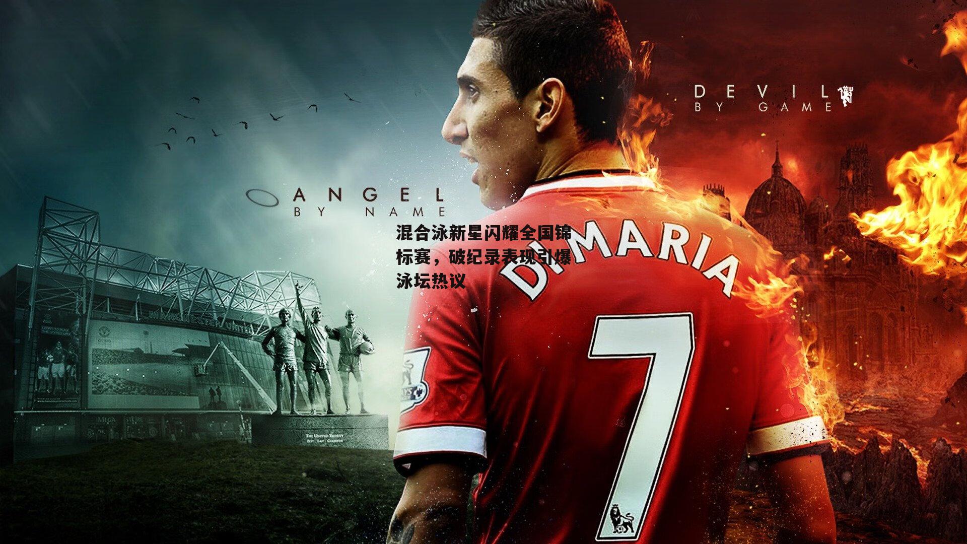 混合泳新星闪耀全国锦标赛，破纪录表现引爆泳坛热议