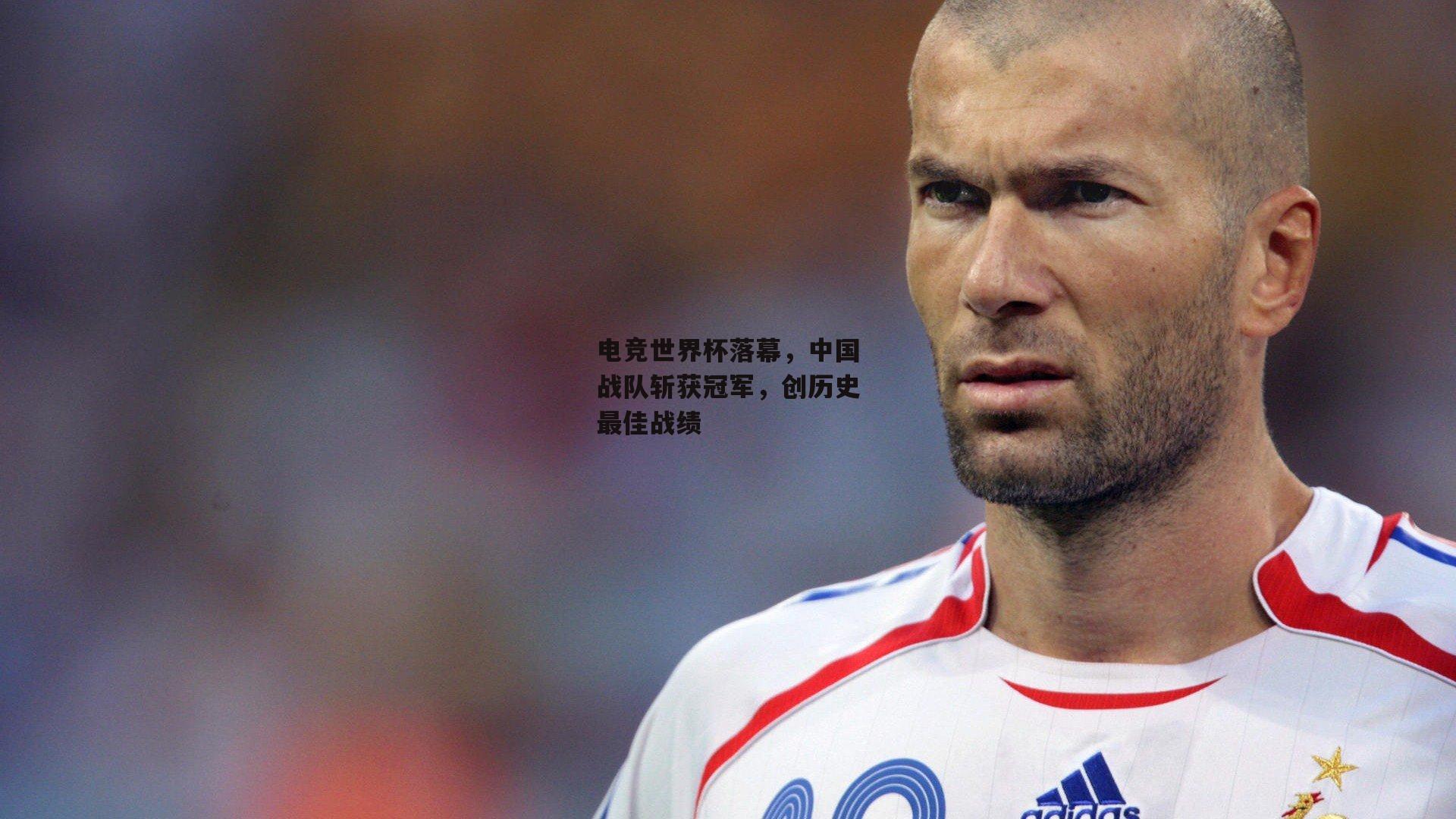 爱游戏-电竞世界杯落幕，中国战队斩获冠军，创历史最佳战绩