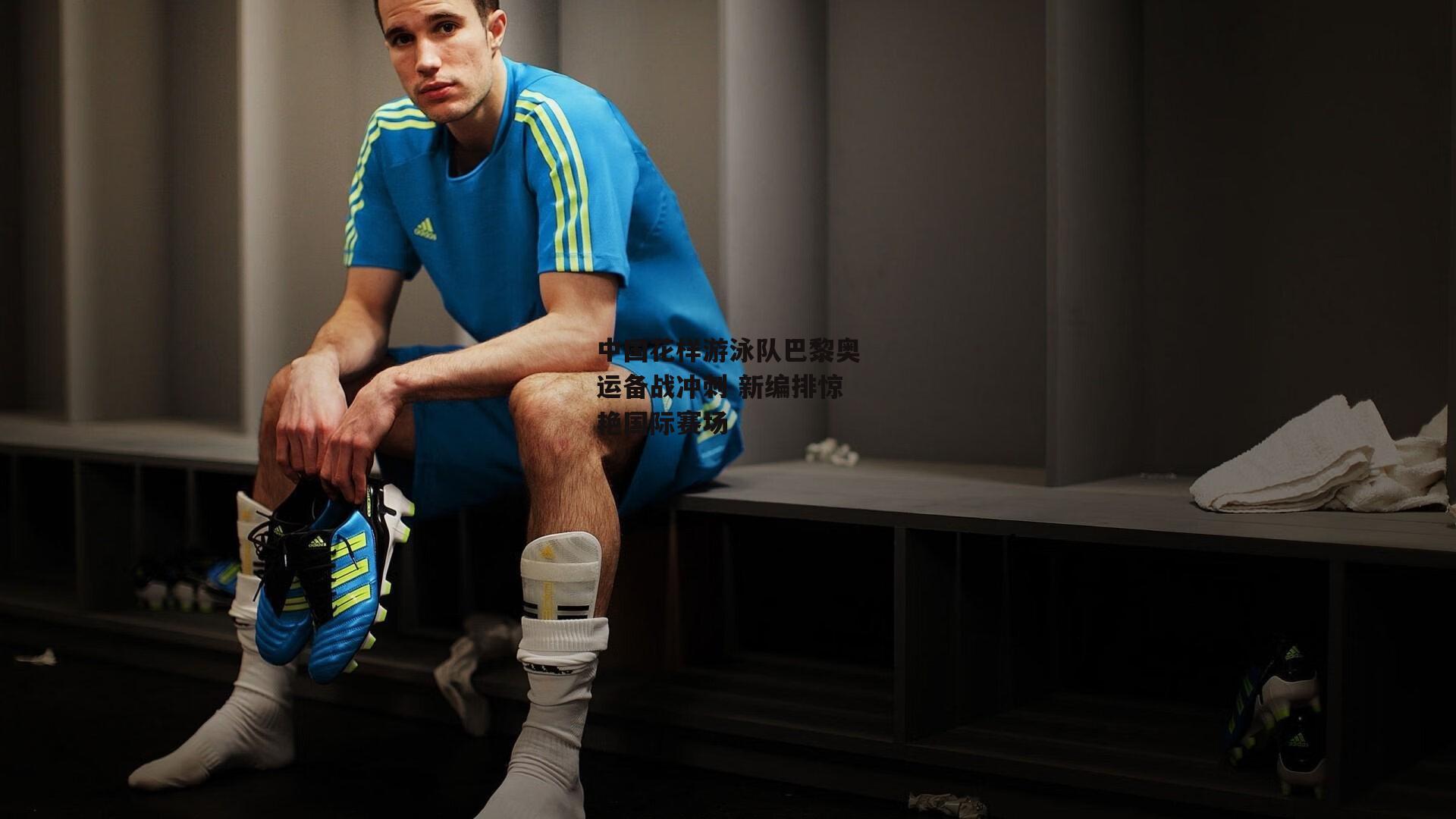 中国花样游泳队巴黎奥运备战冲刺 新编排惊艳国际赛场