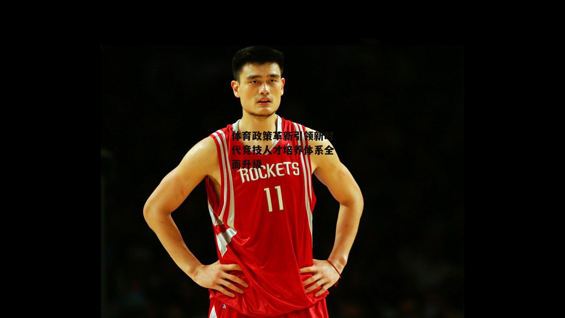 体育政策革新引领新时代竞技人才培养体系全面升级