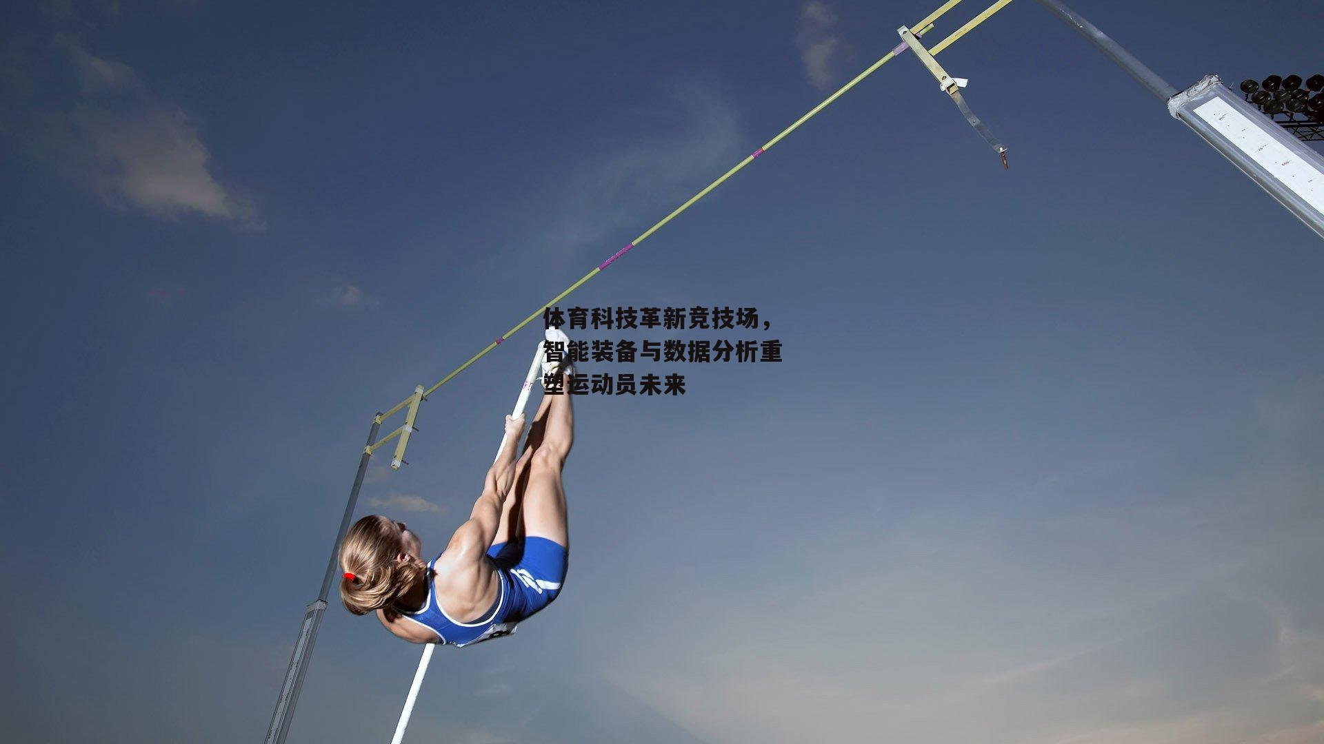 体育科技革新竞技场,智能装备与数据分析重塑运动员未来