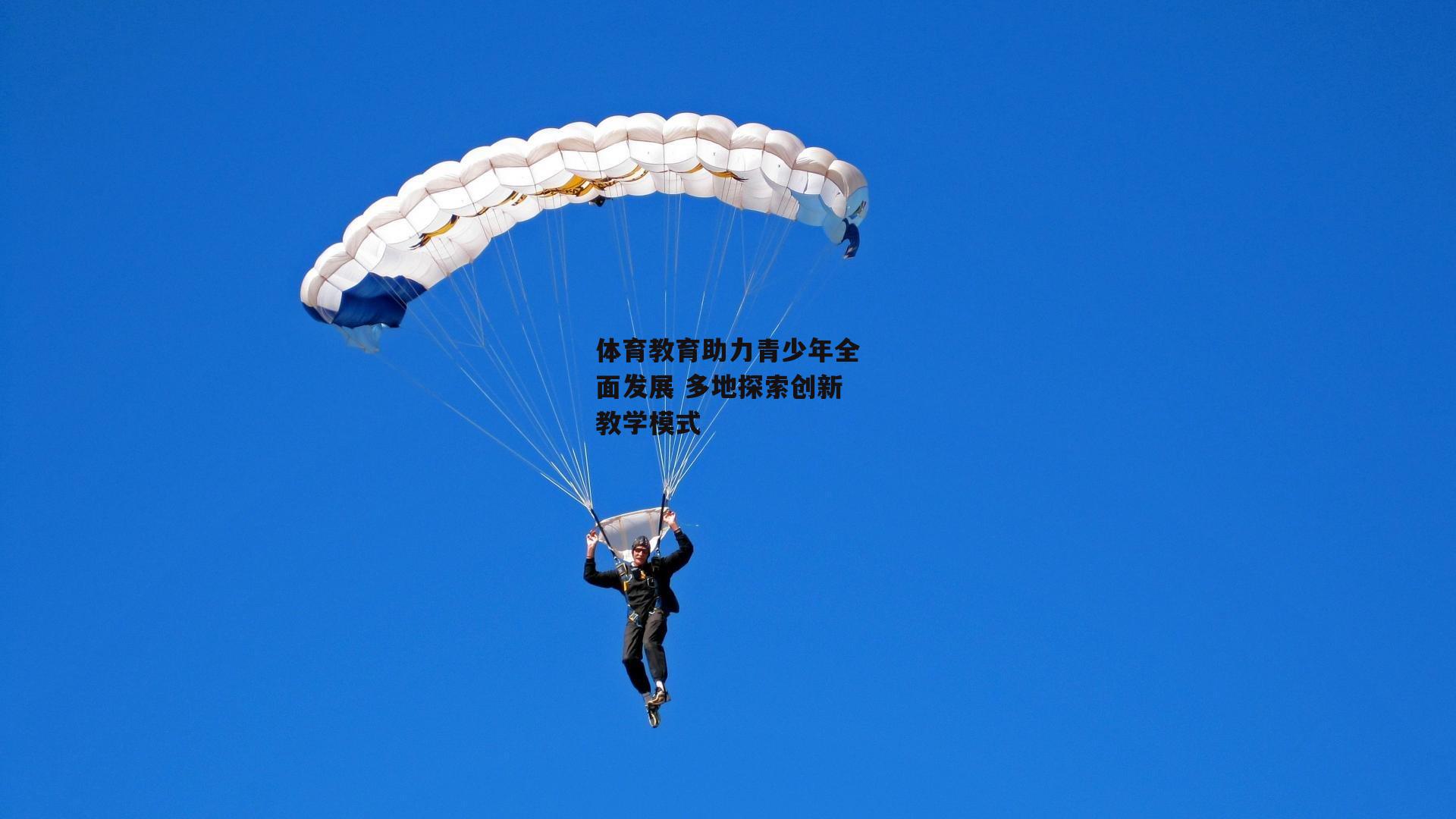 体育教育助力青少年全面发展 多地探索创新教学模式：爱游戏中国