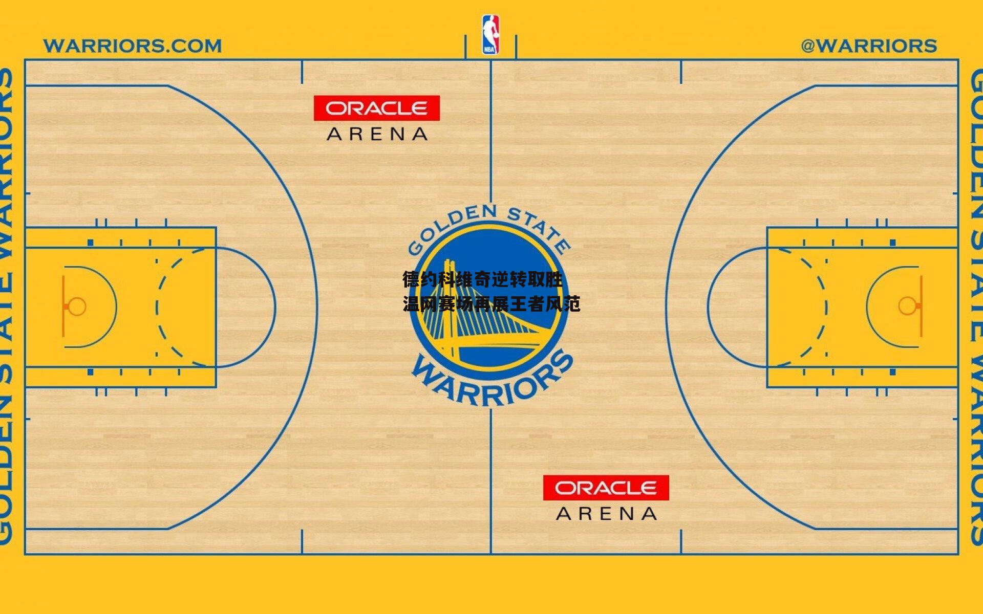 爱游戏娱乐：德约科维奇逆转取胜 温网赛场再展王者风范