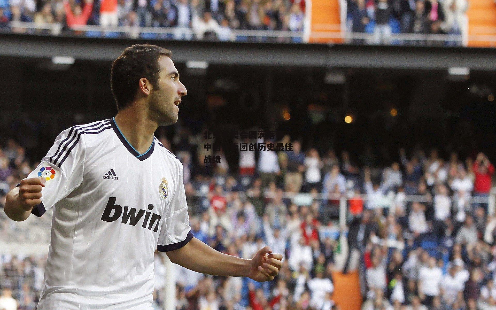 北京冬奥会圆满落幕 中国代表团创历史最佳战绩【爱游戏官方网站】