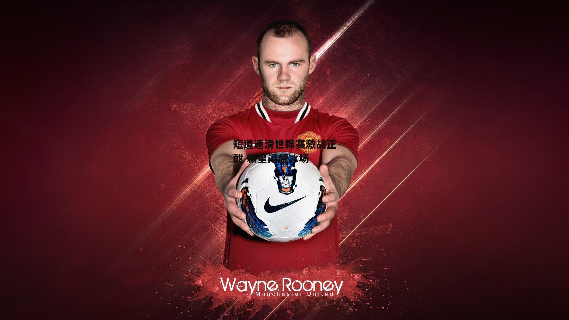 短道速滑世锦赛激战正酣 新星闪耀冰场-AYX SPORTS