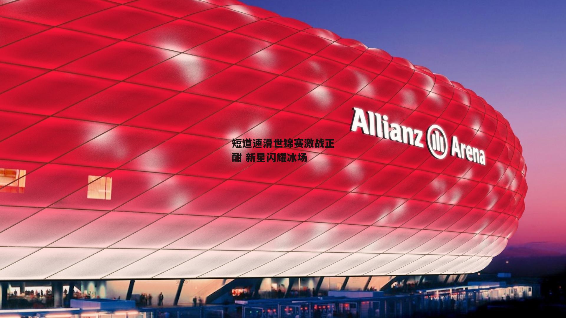 短道速滑世锦赛激战正酣 新星闪耀冰场