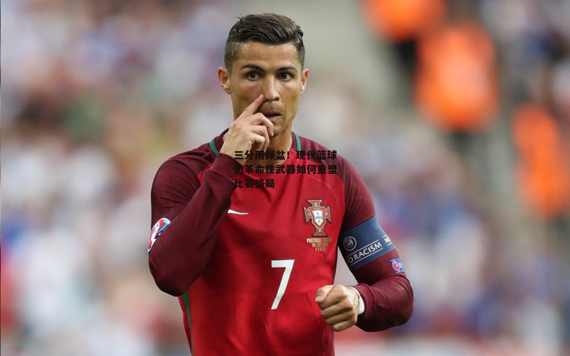 爱游戏官方网站-三分雨倾盆!现代篮球的革命性武器如何重塑比赛格局