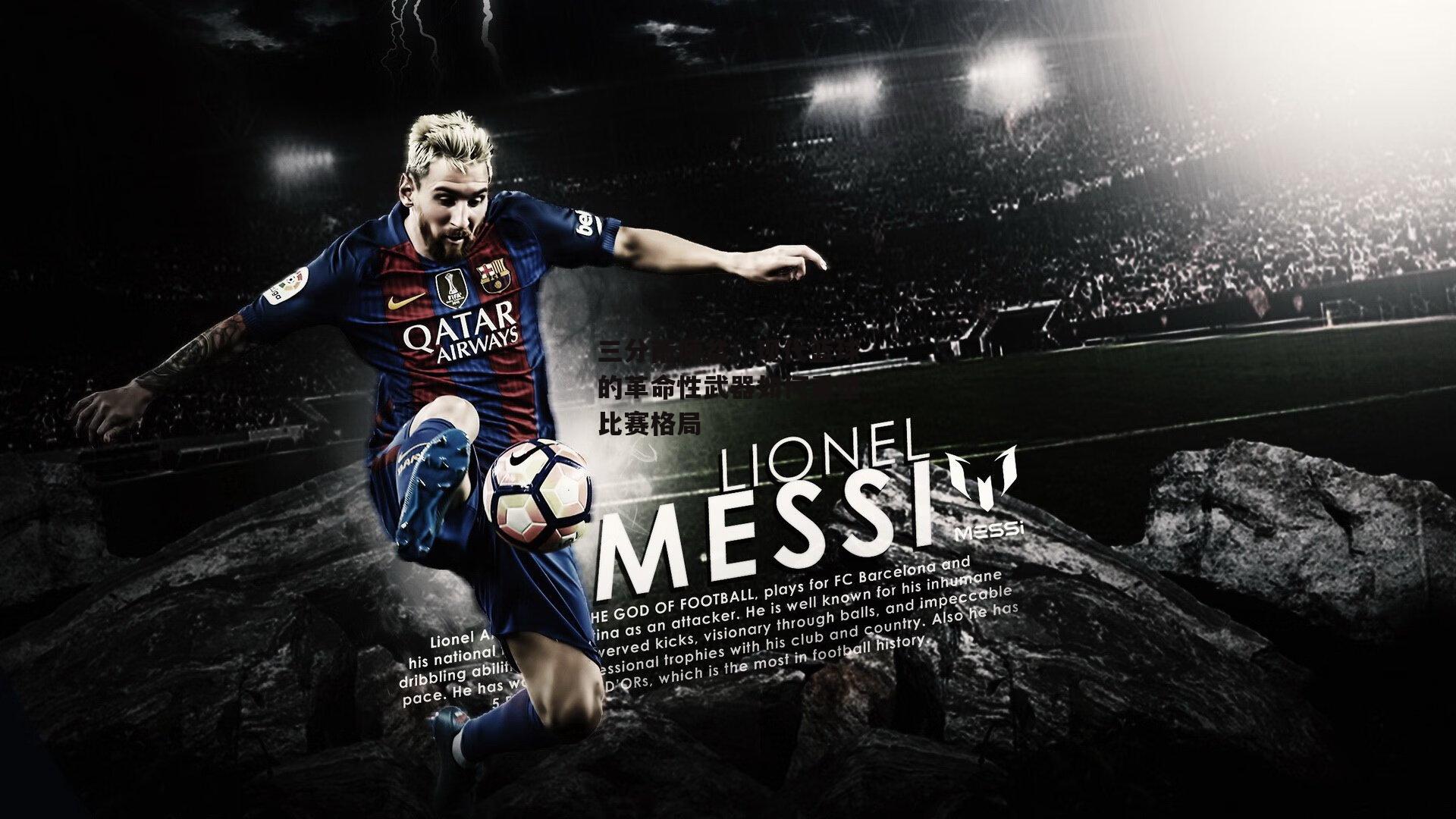 三分雨倾盆！现代篮球的革命性武器如何重塑比赛格局