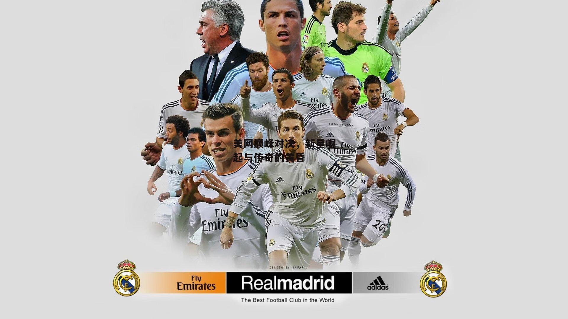 爱游戏娱乐_美网巅峰对决，新星崛起与传奇的黄昏