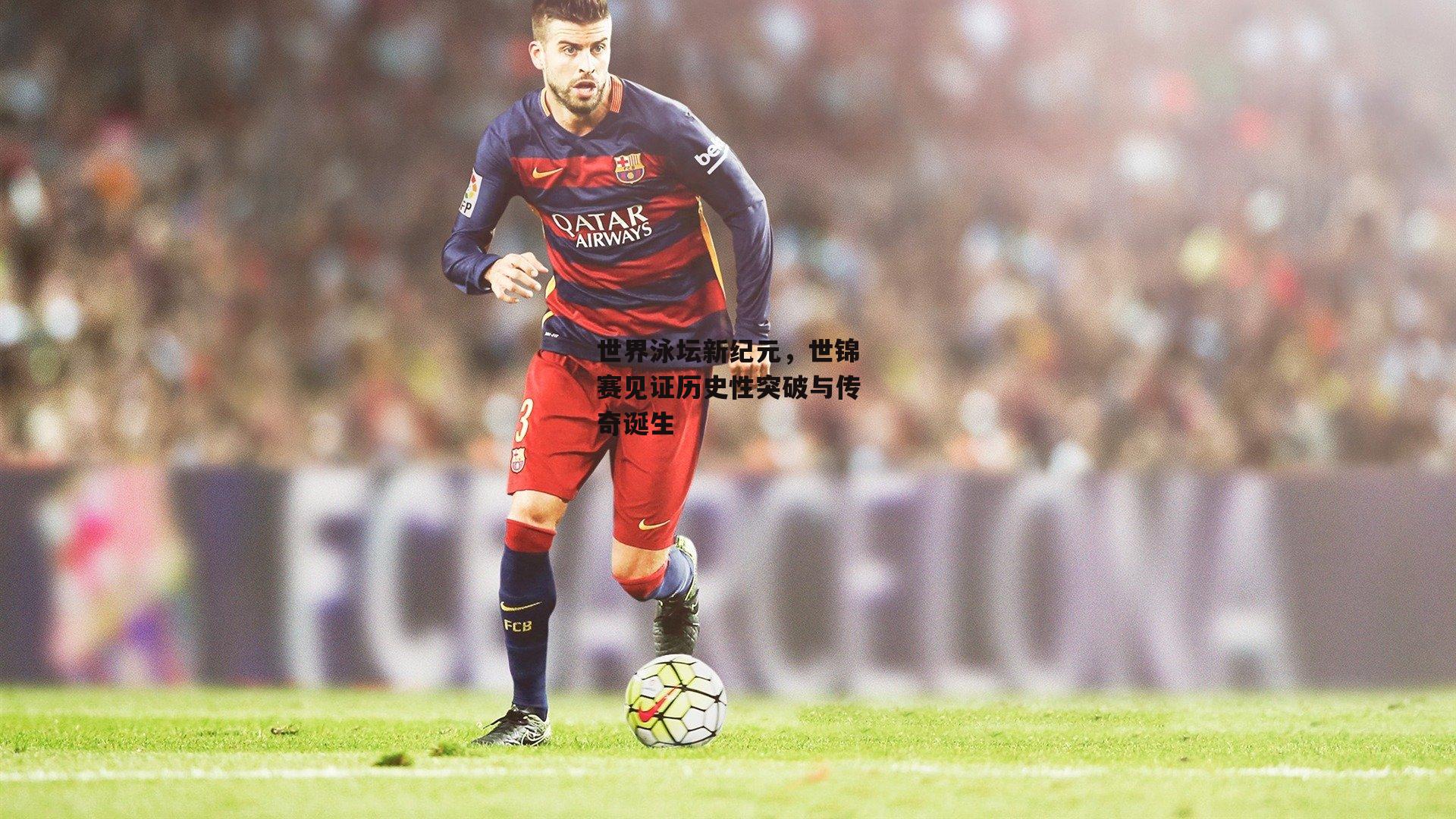 世界泳坛新纪元,世锦赛见证历史性突破与传奇诞生