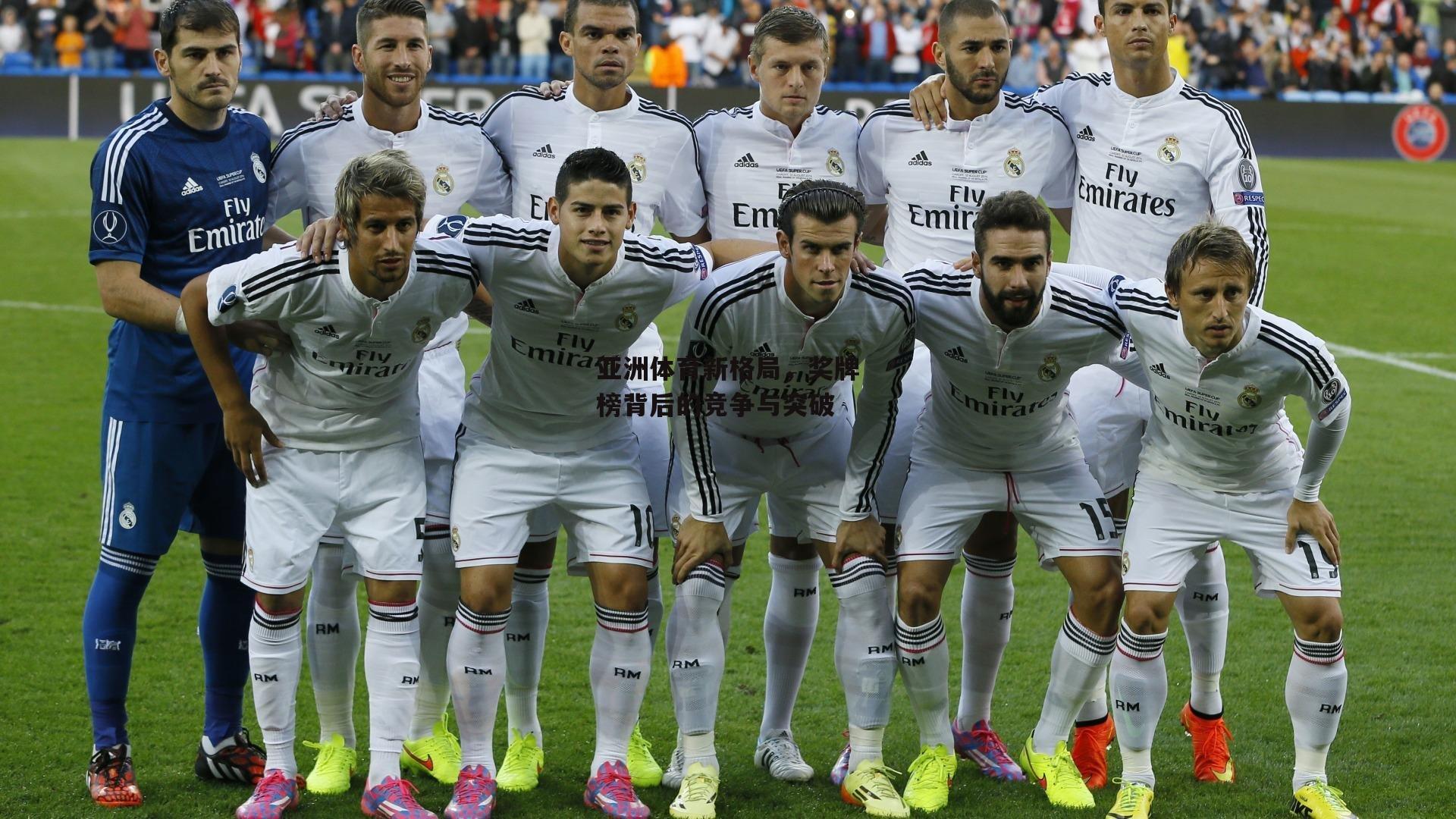 亚洲体育新格局，奖牌榜背后的竞争与突破